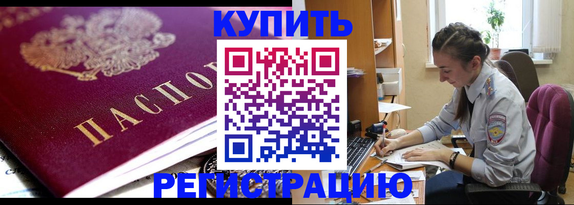 купить прописку в Козловке